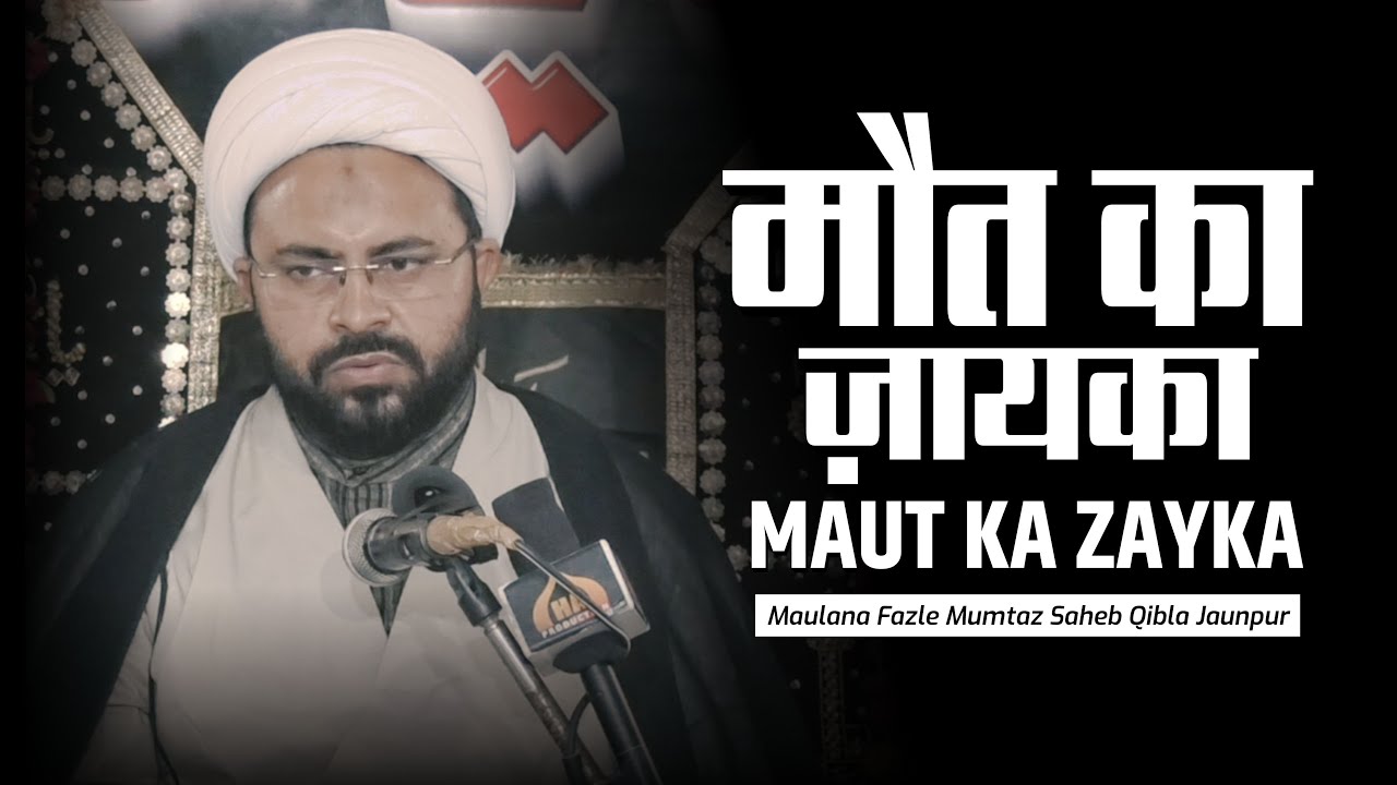 मौत का ज़ायका | Maulana Fazle Mumtaz Sb. Jaunpur | Majlis-e-Chehlum | S. Muneer Hasan Rizvi | Jajmau