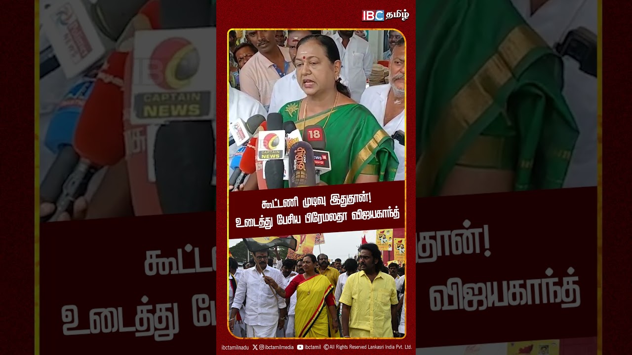 கூட்டணி முடிவு இதுதான்! உடைத்து பேசிய பிரேமலதா விஜயகாந்த் | ADMK | NDA Alliance | DMK | IBC Tamil