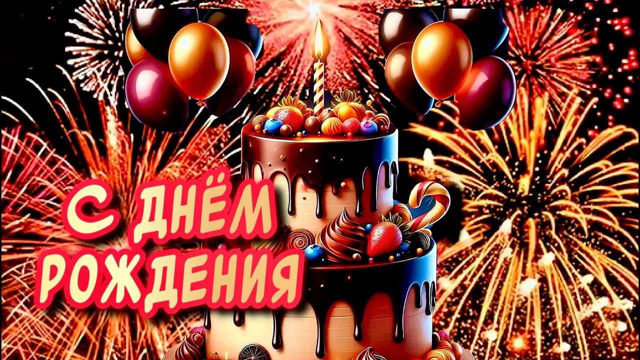 С Днем Рождения В МАРТЕ🎂Самое Красивое песня-Поздравление С Днём Рождения🎉