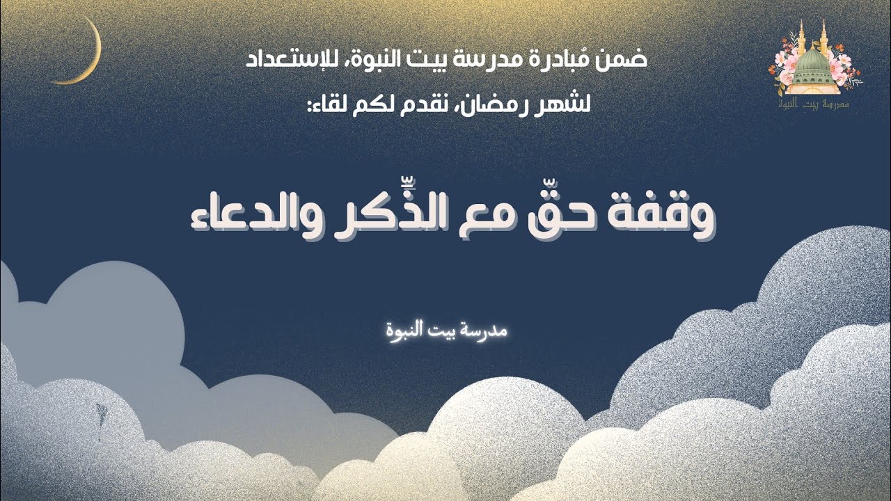 محاضرة ”وقفة حقّ مع الذِّكر والدعاء“🌸 تقديم الفاضل: إبراهيم القنوبي.