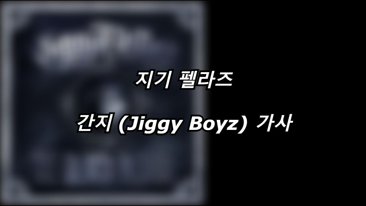 지기 펠라즈 - 간지 (Jiggy Boyz) [가사] [Lyrics]