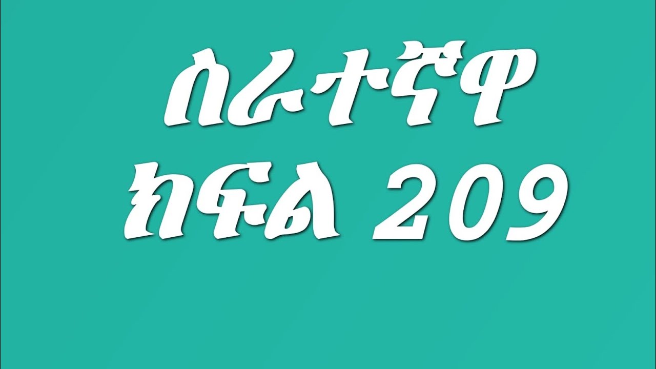 ሰራተኛዋ አደይ ክፍል 209 የዴቭ አዲስዋ ፍቅረኛው ከዱባይ መጣች አደይ በቅናት በንዴት አበደች ዳይመንድ አደይን ለዶክተሩ አስማመጣት 😭😭😭