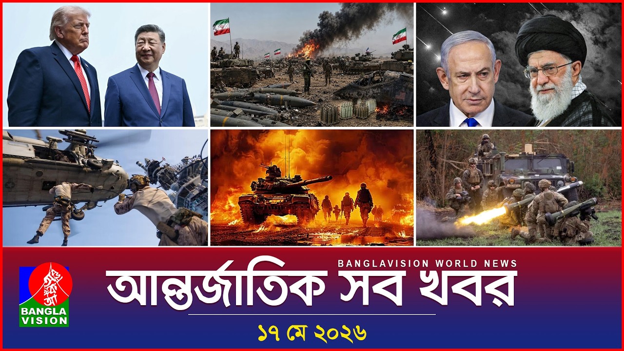 আন্তর্জাতিক সব খবর | Banglavision World News | 17 May 2026 | International News Bulletin