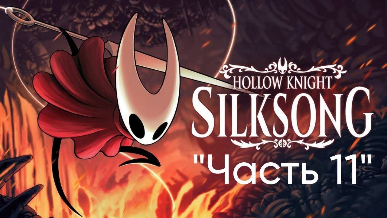 Прохождение Hollow Knight: Silksong 