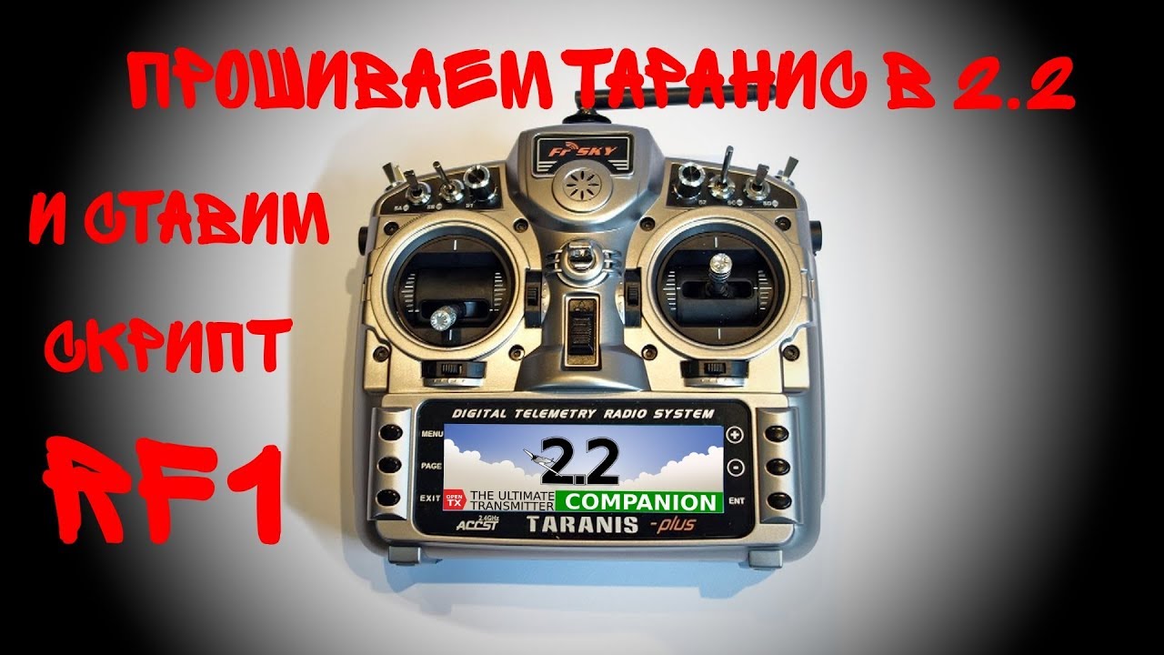 Прошиваем Таранис в 2 2 и ставим  скрипт РФ1