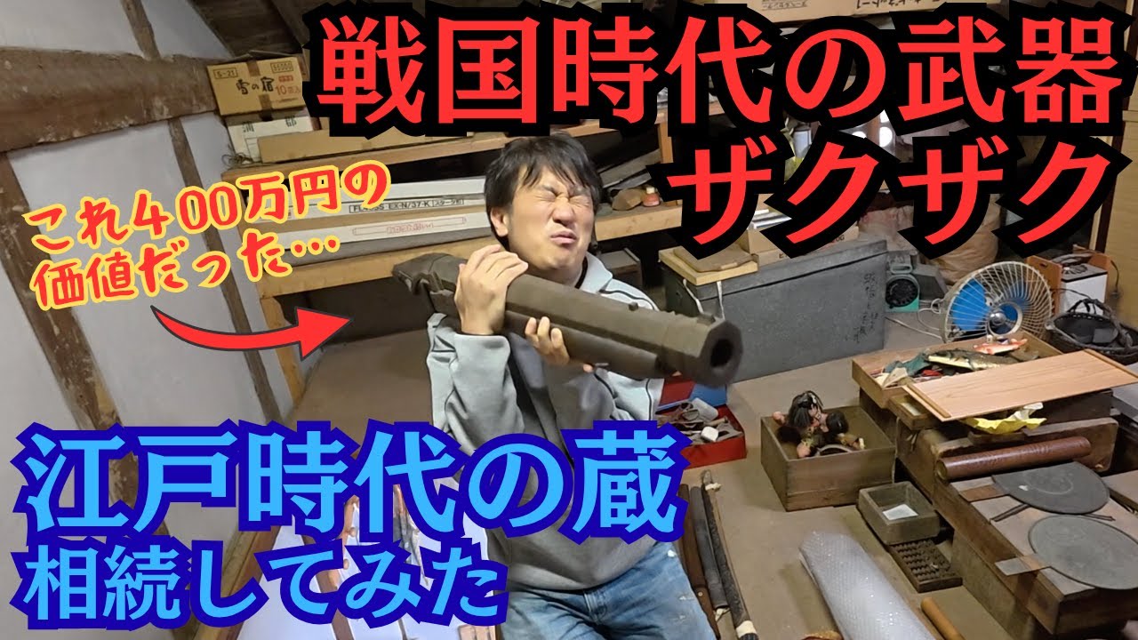 武将だった先祖の築180年の蔵の中を探検してみると「戦国の武器」だらけだった