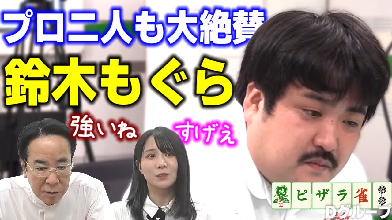 【ピザラ雀】土田浩翔、伊達朱里紗が大絶賛！空気階段 鈴木もぐら（2022年08月06日）【ピザラジ 切り抜き】