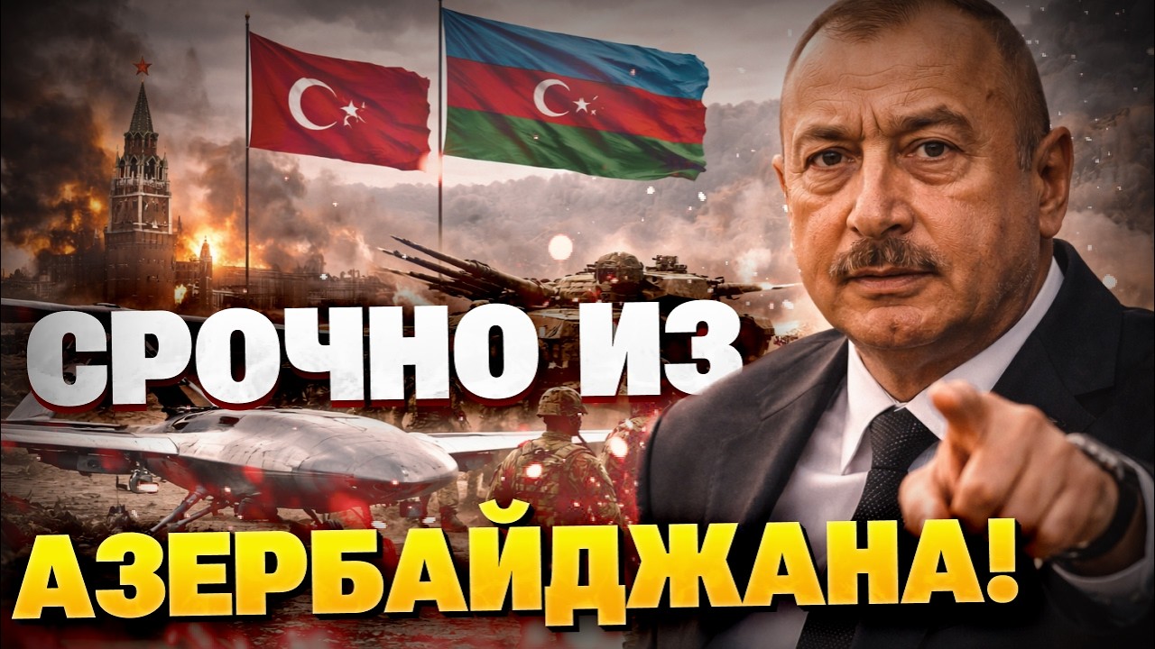 СРОЧНО из Кавказа! Резкая ответка Азербайджана! Алиев ПОСЛАЛ Путина!