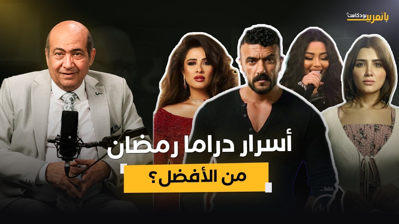 نظرية “الفطاطري” في الدراما وصفقة مي عمر وعقدة العوضي.. طارق الشناوي يفتح ملفات النجوم بلا مجاملات