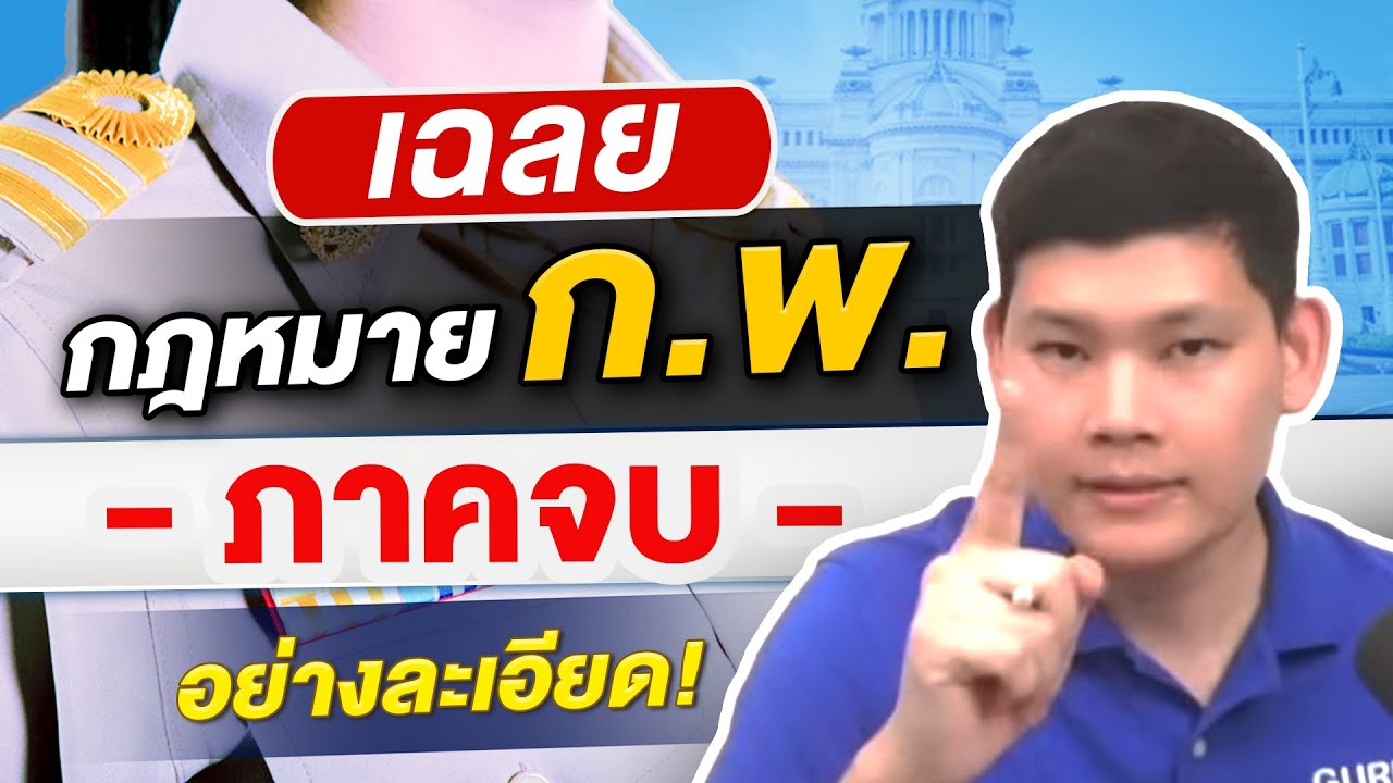 สอบก.พ. I เจาะข้อสอบ ก.พ. วิชากฎหมายข้อสอบจริง By พี่บัส Guru Academy