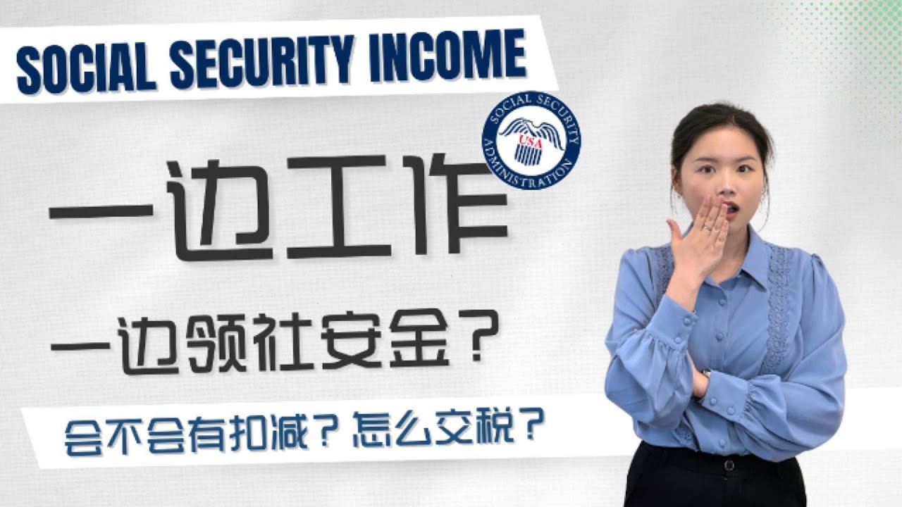 62岁领社保金但还在上班，会少拿钱？还要继续交税？夫妻情况怎么报？一次讲清楚！