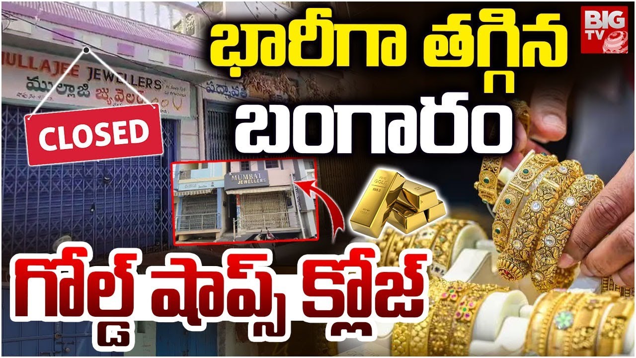 Gold Shops Close in Kurnool | భారీగా తగ్గిన బంగారం.. గోల్డ్ షాప్స్ క్లోజ్ | Gold Rates Drop | BIG TV