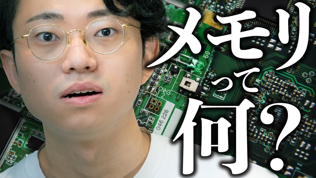 機械オンチに「メモリ」を説明する動画#157
