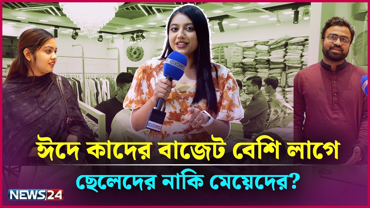ঈদে কাদের বাজেট বেশি লাগে, ছেলেদের নাকি মেয়েদের? | Eid Bazar | Tama Rashid | NEWS24