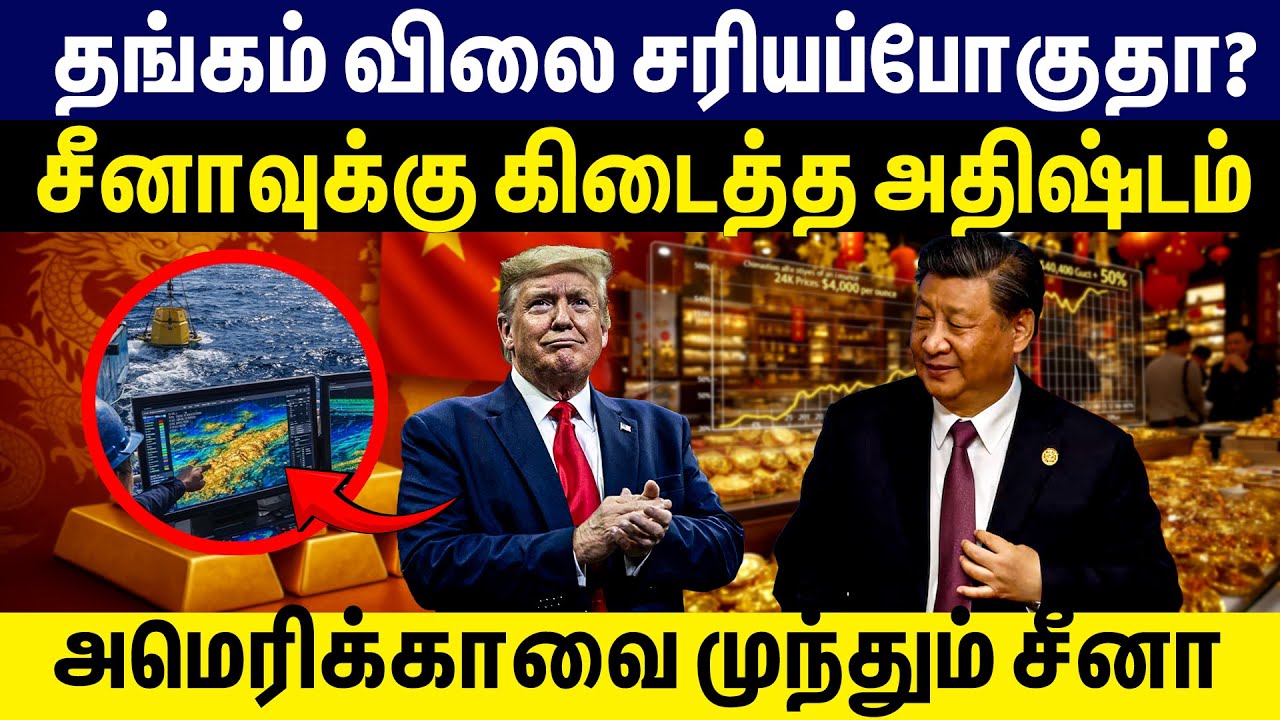 தங்கம் விலை சரியப்போகுதா? சீனாவுக்கு கிடைத்த அதிஷ்டம் அமெரிக்காவை முந்தும் சீனா| East China Sea gold