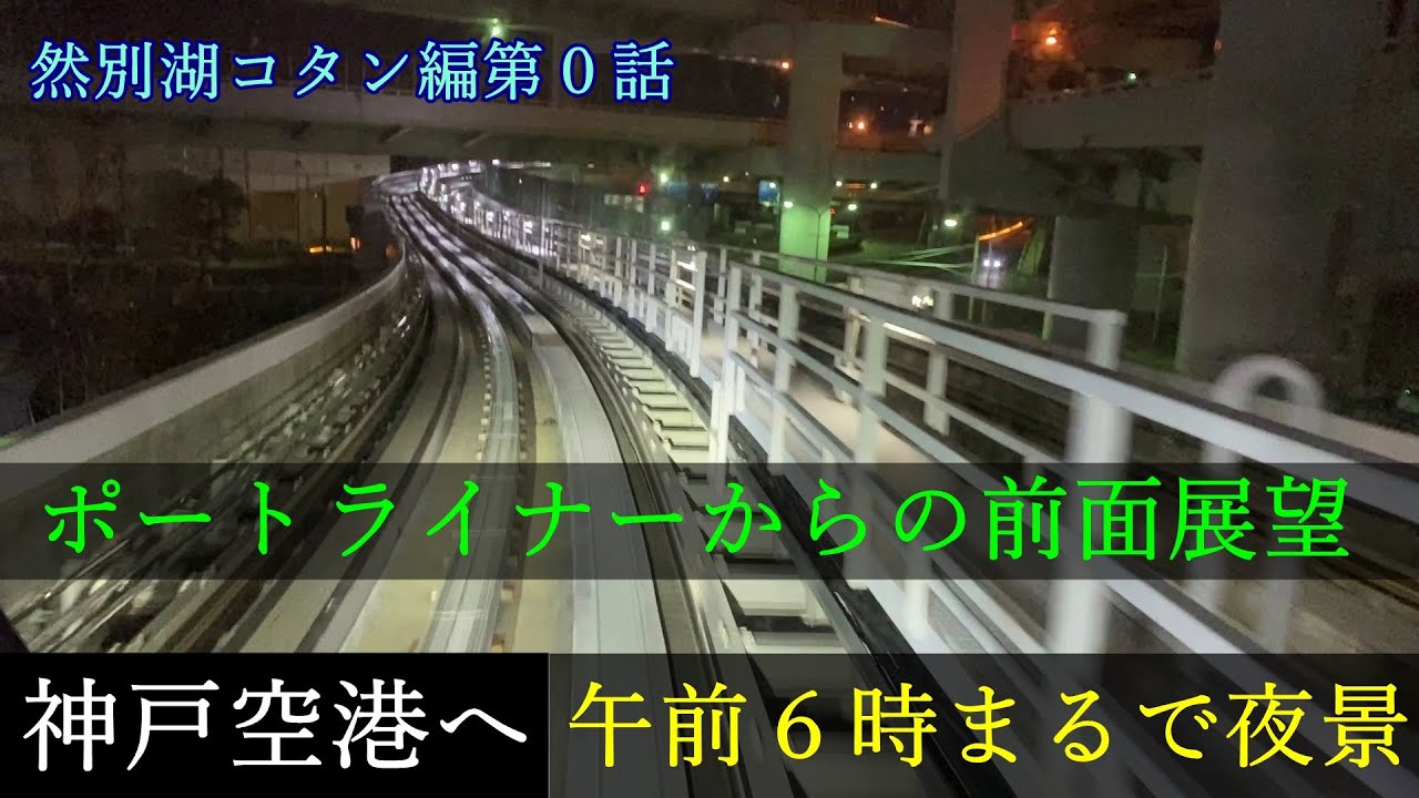 ポートライナーの前面展望を見ながら神戸空港へ【然別湖コタン編第０話】