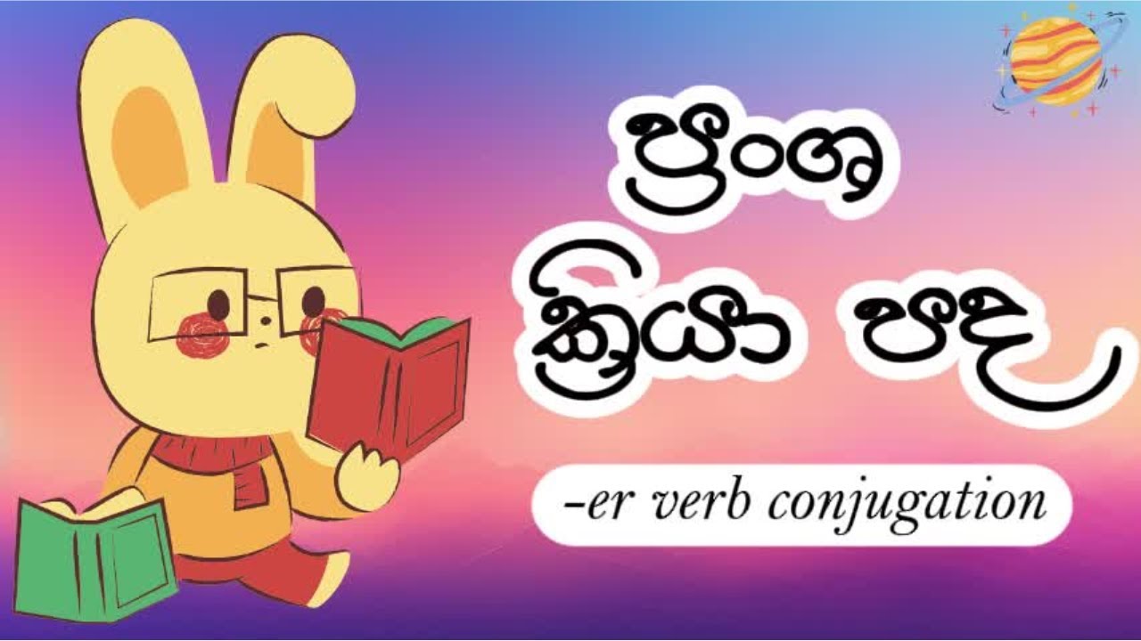 ප්‍රංශ ක්‍රියා පද ඉගෙනගමු! | Let's learn French er verb conjugation | Whimsy French