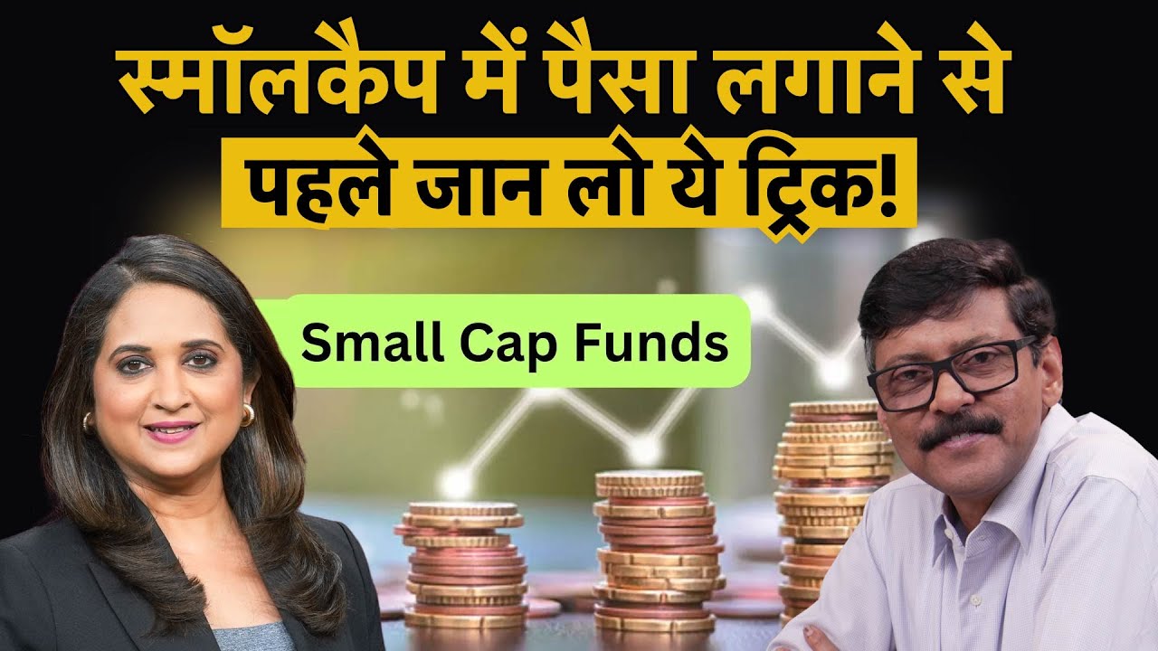 Small Cap Funds में पैसा लगाने से पहले जान लो ये ट्रिक! Mutual Funds Investment Tips