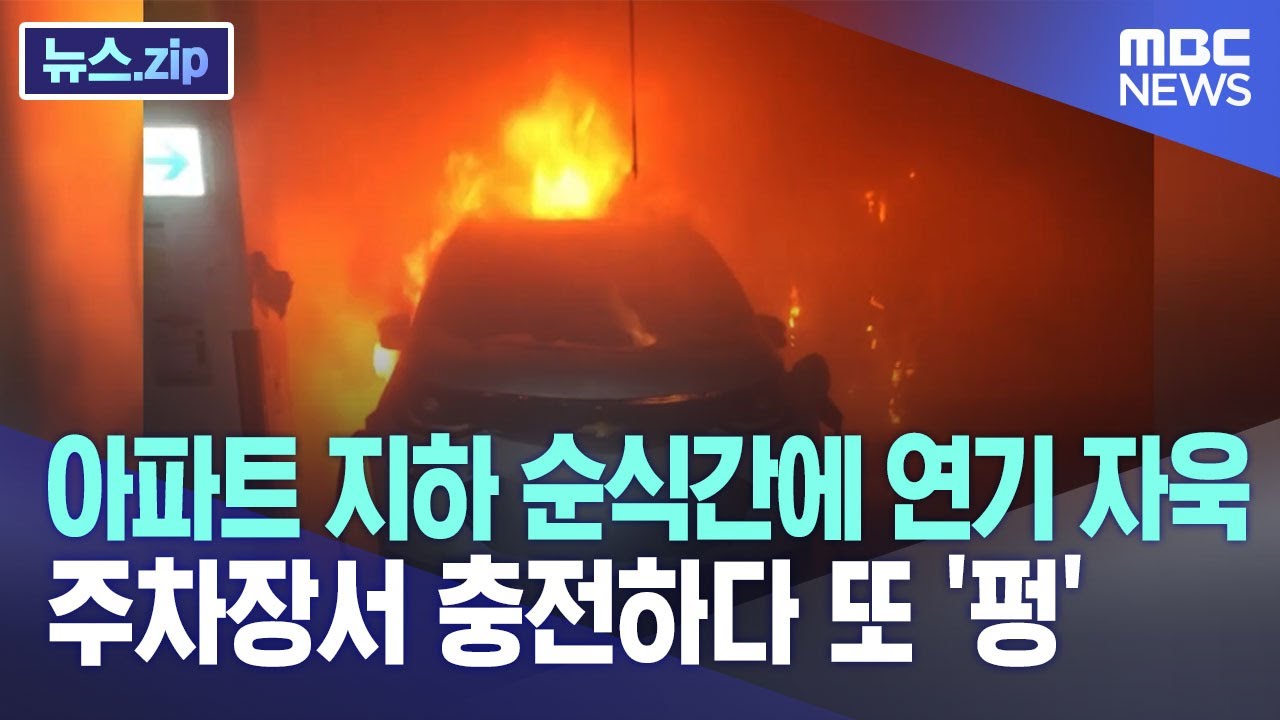 아파트 지하 순식간에 연기 자욱  주차장서 충전하다 또 '펑' [뉴스.zip/MBC뉴스]