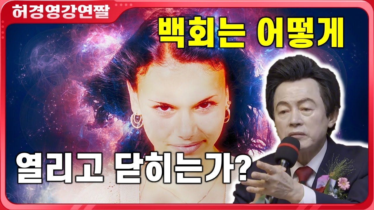 허경영이 말하는 백회의 중요성과 백회가 열리고 닫히는 원리