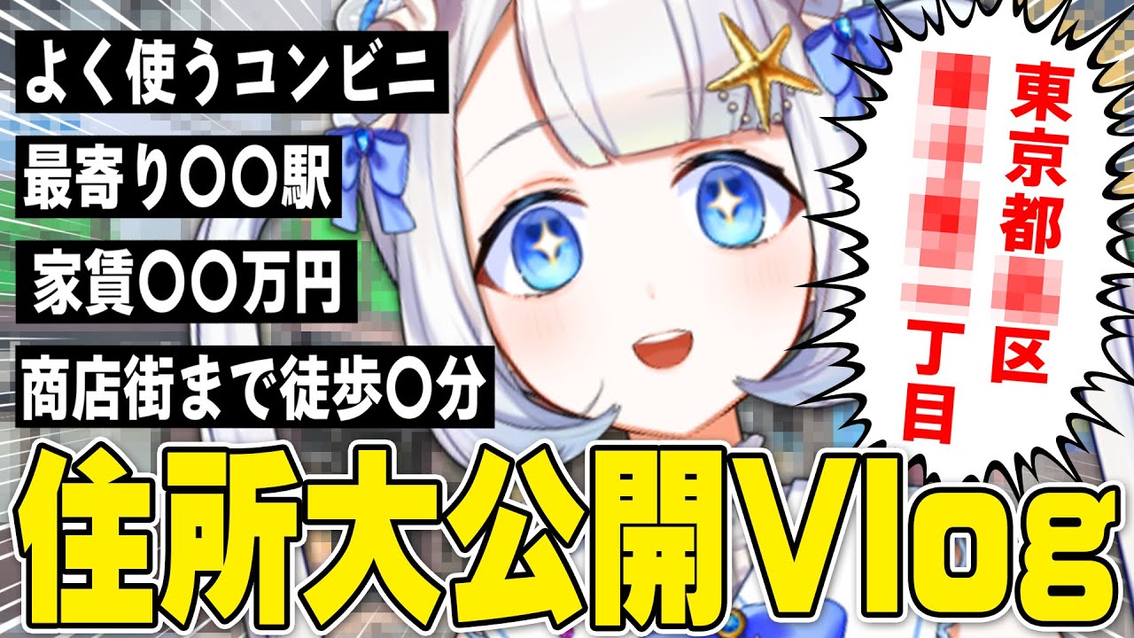 住所を大公開してしまったVtuberがヤバすぎるｗｗｗ