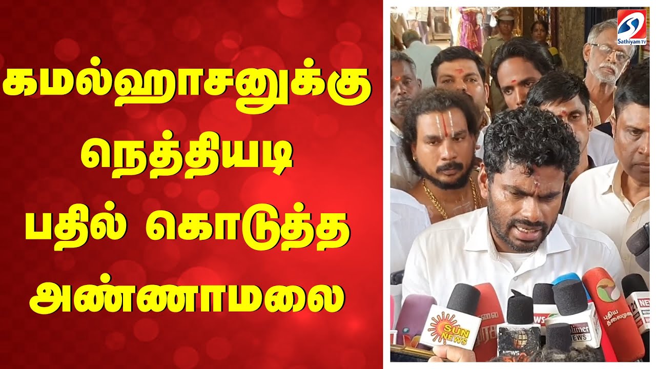 கமல்ஹாசனுக்கு நெத்தியடி பதில் கொடுத்த அண்ணாமலை | ANNAMALAI | KAMALHAASAN | BJP | DMK | SATHIYAMTV |