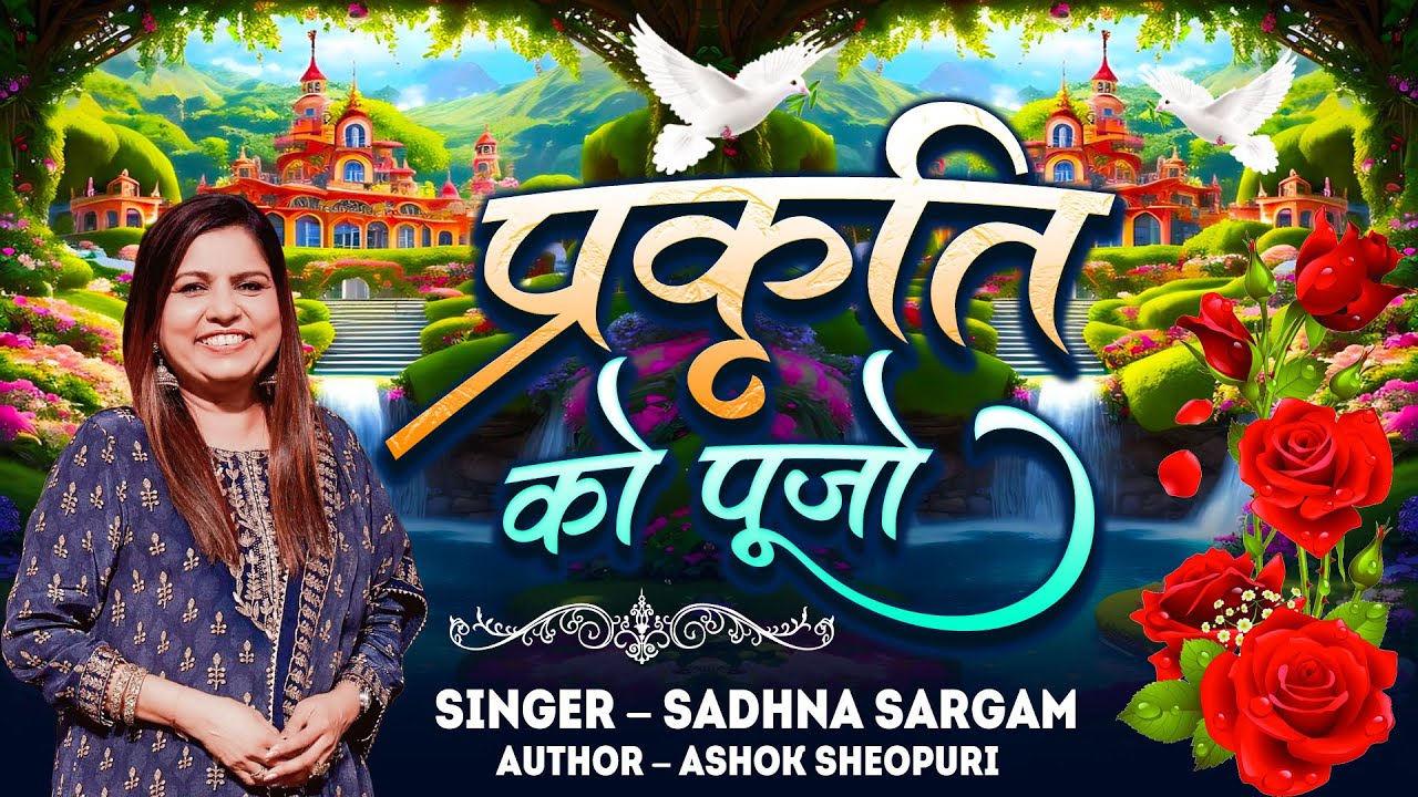 प्रकृति को पूजा || Prakriti Ko Pujo | Sadhna Sargam | Ashok Sheopuri