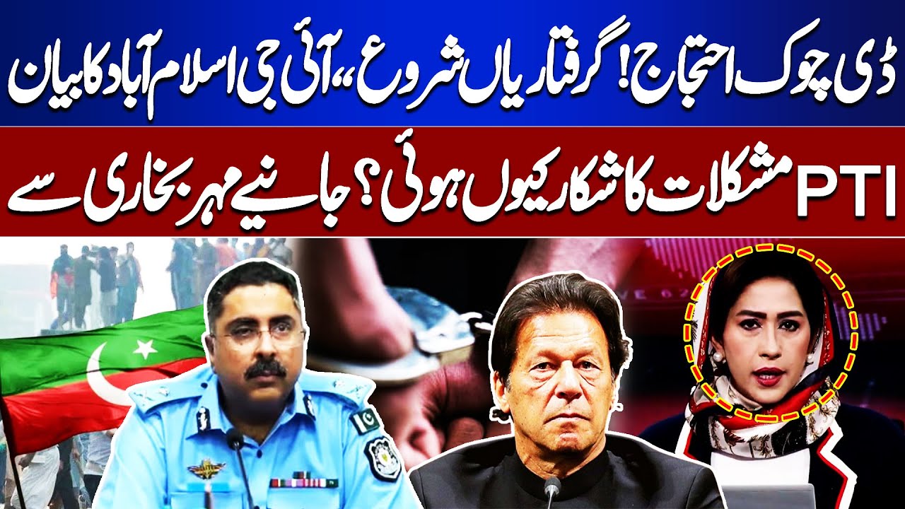 D Chowk Protest! Arrests Begin | Why Did PTI Face Difficulties? Meher Bokhari Analysis