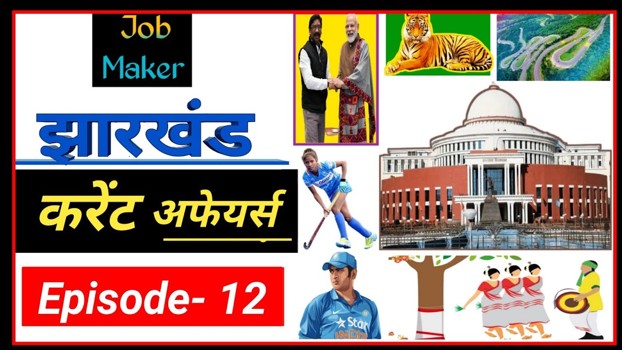 Jharkhand Current Affairs Imp Question | For JPSC | JSSC | CGL | JTET | Excise | LDC | Jh. police