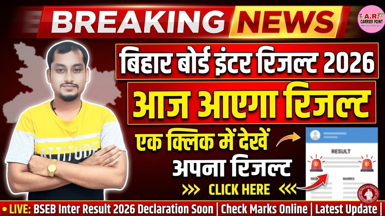 बिहार बोर्ड इंटर परीक्षा 2026 का रिजल्ट कब आएगा? Bihar board inter result 2026 | Bseb 12th result