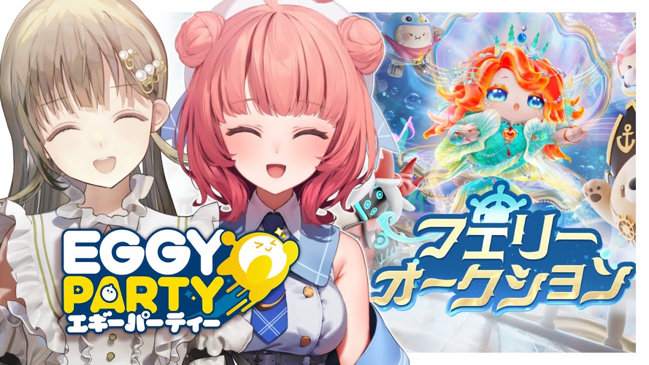 【Eggy Party】今話題のパーティロイヤルをあかちゃんと触れる【ぶいすぽっ！/英リサ】
