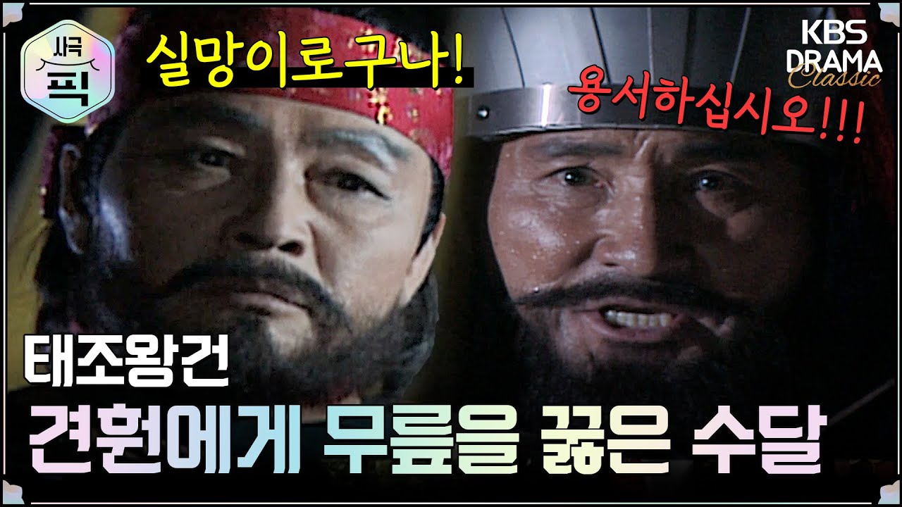 [사극픽][태조왕건 모음.Zip] [Ep3] 견훤에게 무릎을 꿇은 수달 | KBS 방송