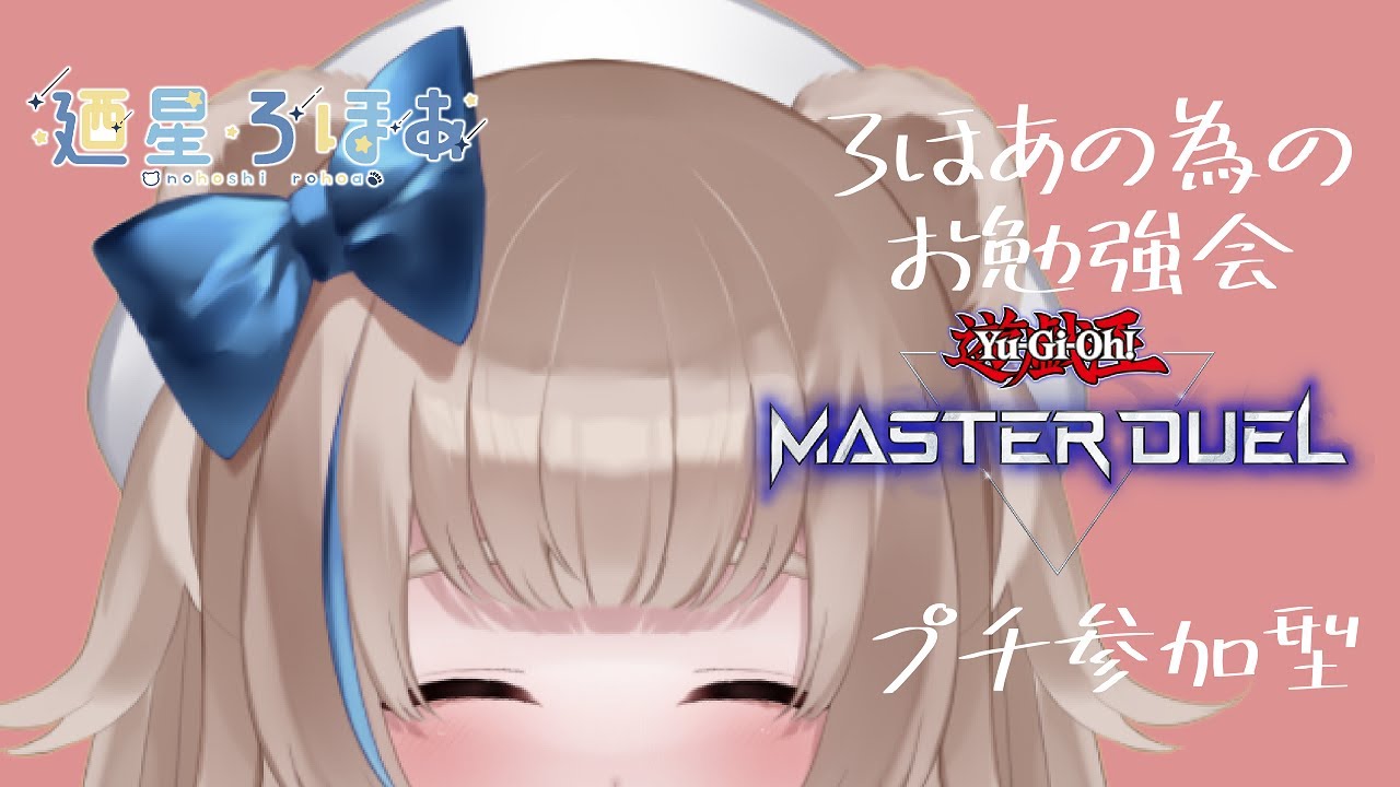 【ゲリラ】初心者ろほあの為のマスターデュエルお勉強会