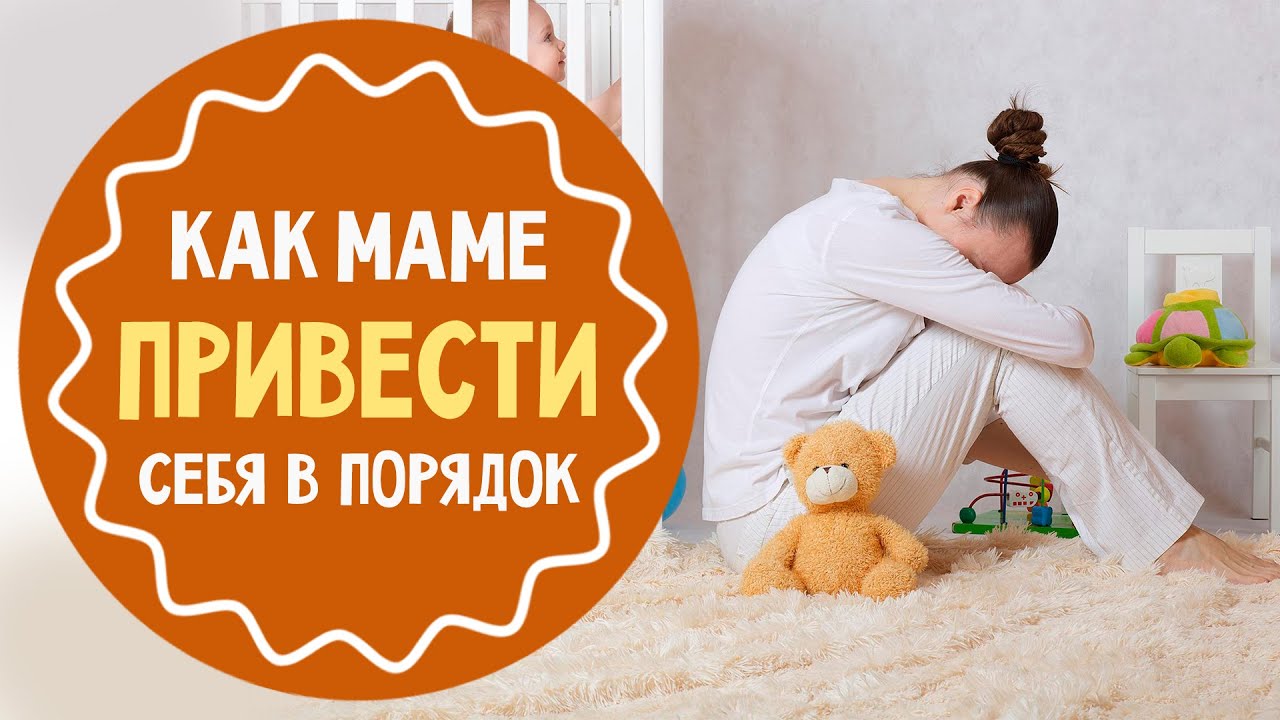Как маме привести себя в порядок
