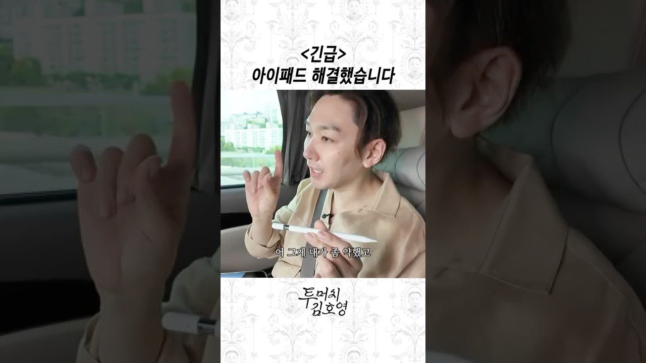 ❌아이패드 해결했는지 궁금한 사람 필수 시청❌ #김호영 #투머치김호영