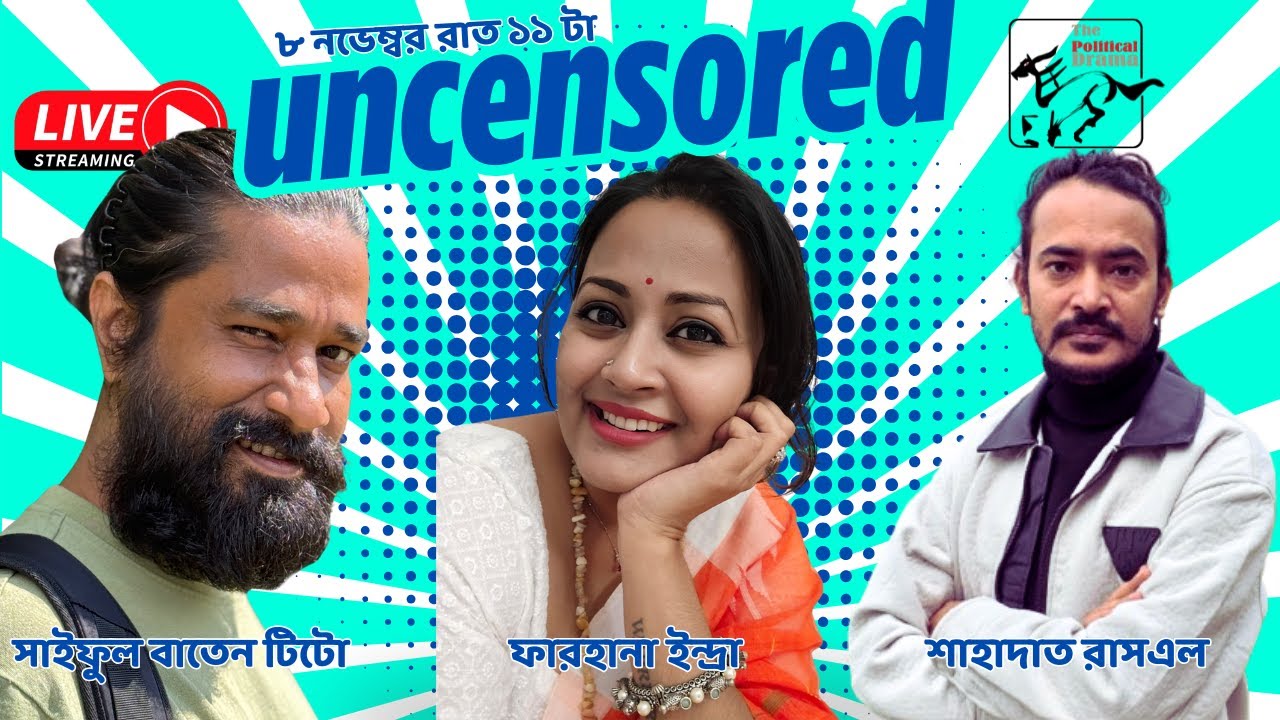দ্য পলিটিক্যাল ড্রামা 'আনসেন্সরড'! | টিটো | ইন্দ্রা | শেখ ফরিদ | রাসএল