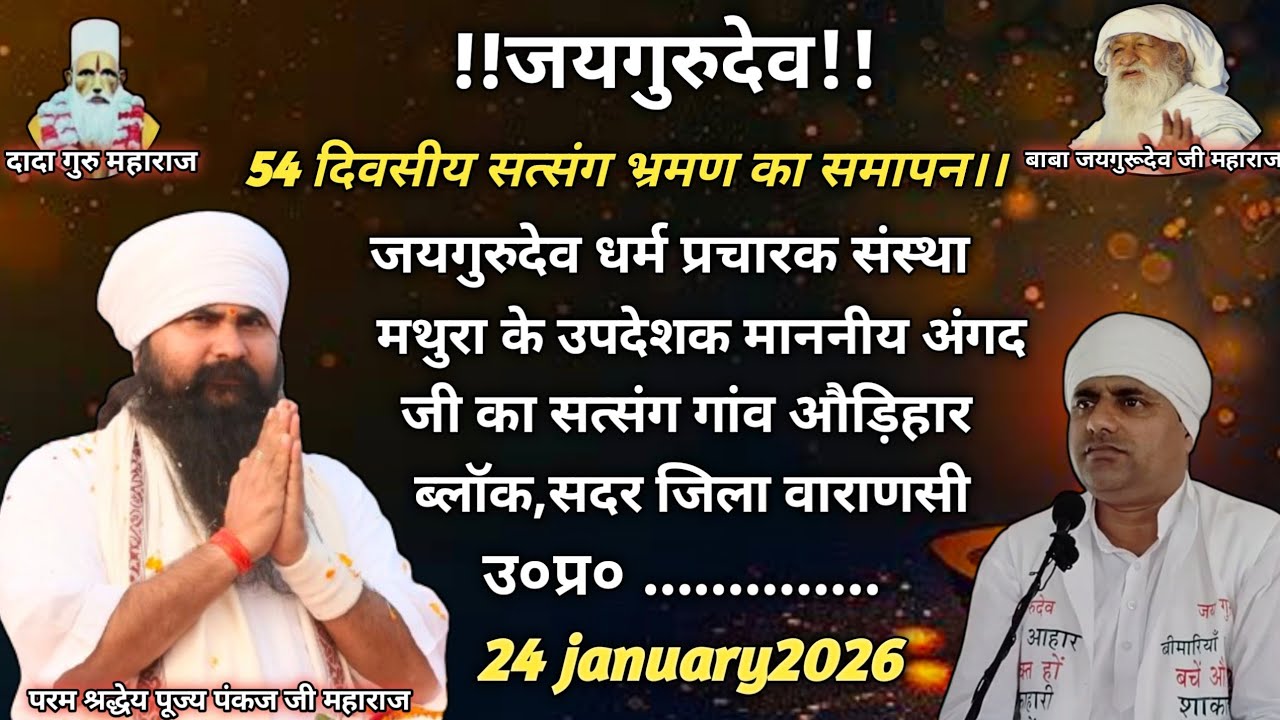 जयगुरुदेव माननीय #अंगद जी का सत्संग #24/02/2026 को #जिला_वाराणसी_उ०प्र० में।