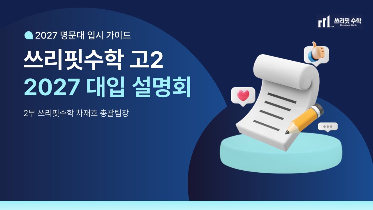 [2027 대입설명회] 쓰리핏수학 고2 명문대 입시 가이드 설명회_2부 차재호 총괄팀장