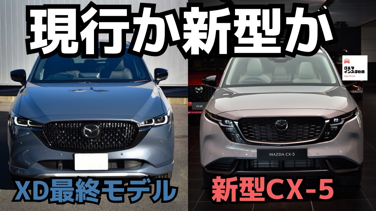 【決定的な違いは●●】新型CX-5vs現行CX-5内外装を徹底比較！ALL NEW MAZDA CX-5 2026