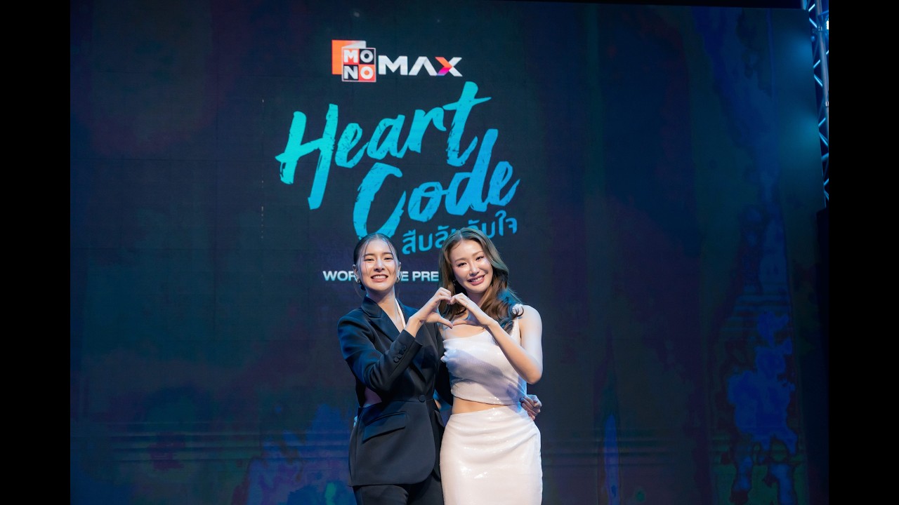 ภาพบรรยากาศ ปรากฏการณ์ความฟิน “Heart Code World Live Premiere” | ซีรีส์ Heart Code สืบลับจับใจ