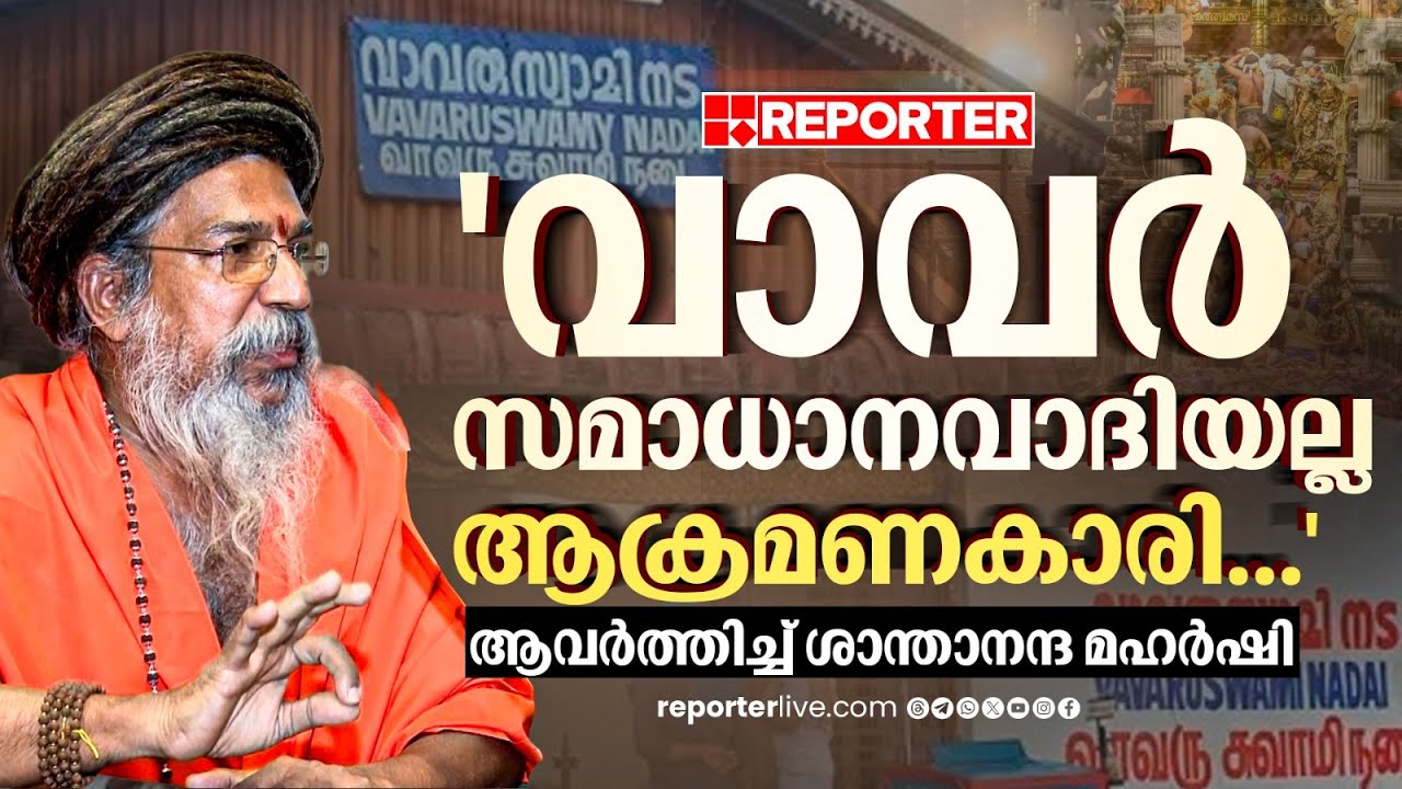 'അയ്യപ്പനോട് യുദ്ധം ചെയ്യാന്‍ വന്ന വാവര്‍ സമാധാനവാദി ആണോ, ആക്രമണകാരി അല്ലേ?'; Santhananda Maharshi