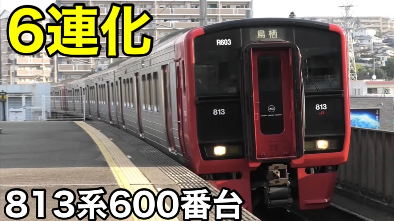 【なんと6両固定編成が登場】813系に600番台が新設されました。2024.8.31～