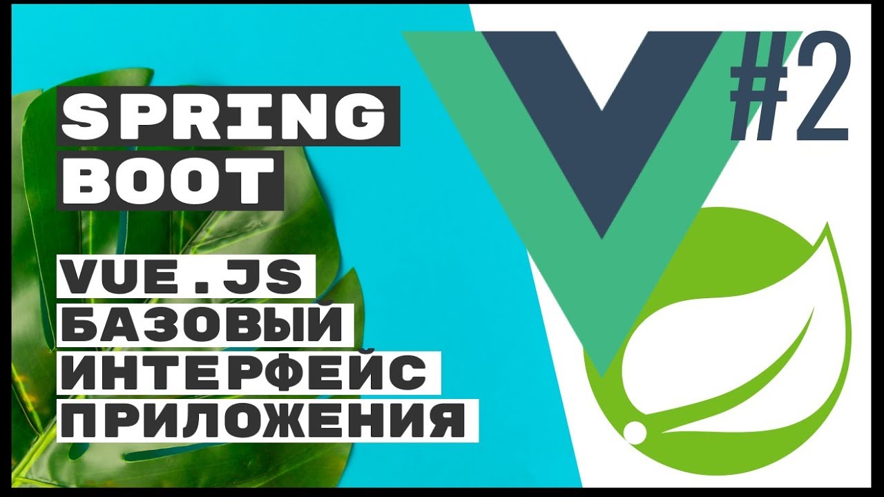 Vue.js - базовый JavaScript интерфейс для REST приложения (часть 1). Spring Boot REST