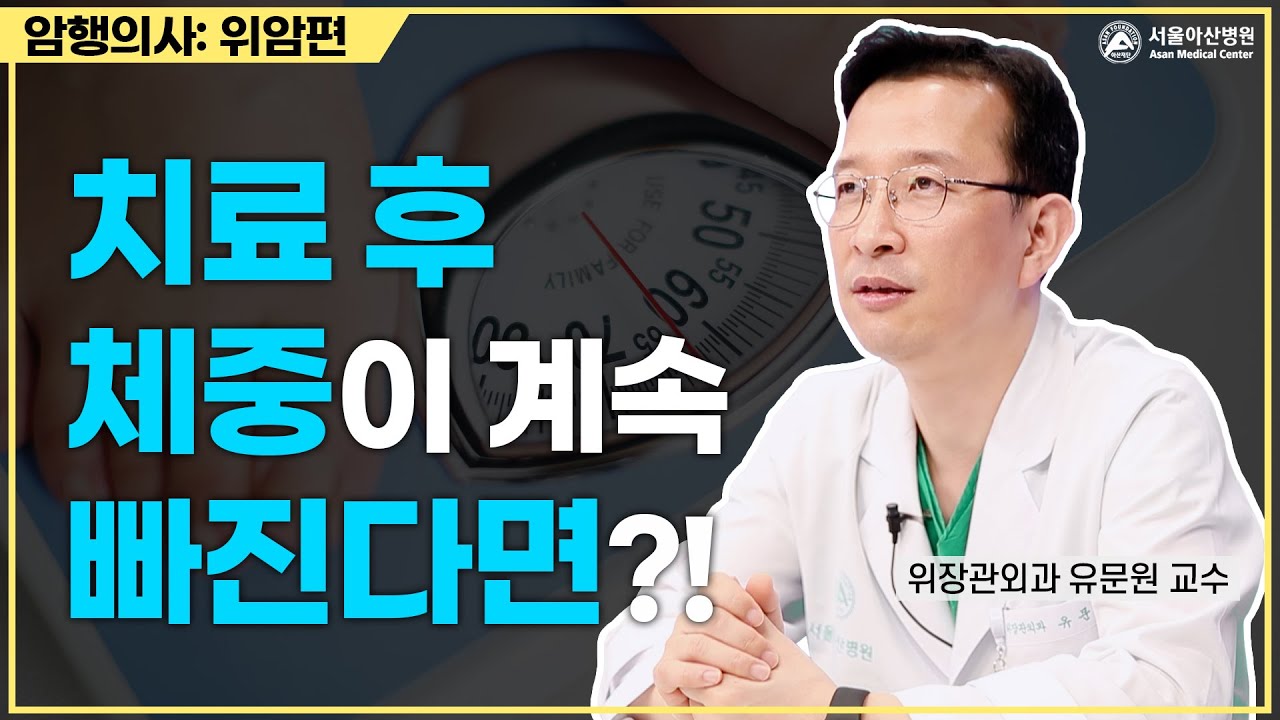위암, 치료 후 이렇게 관리하자ㅣ암행의사