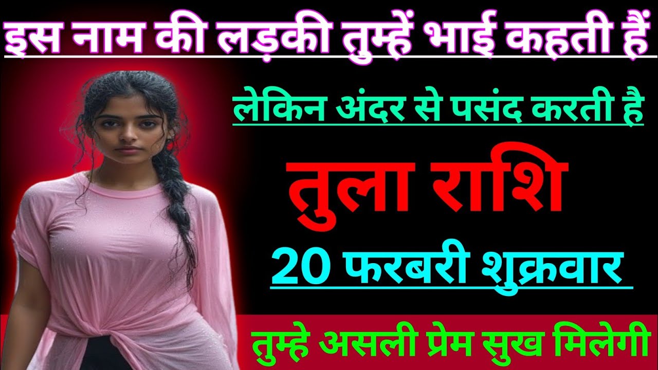 तुला राशि इस नाम की लड़की तुम्हें भाई कहती हैं लेकिन अंदर से पसंद करती है/TULA RASHI,LIBRA ♎