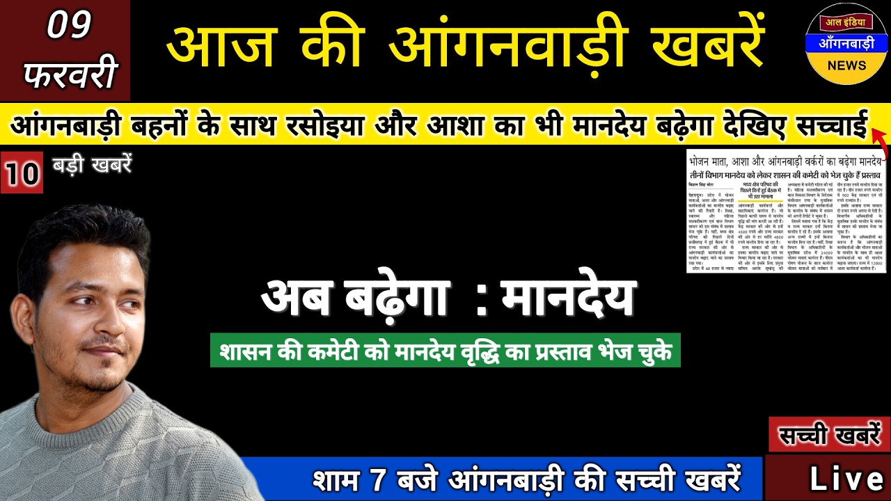 आंगनबाड़ी बहनों के साथ रसोइया और आशा का भी बढ़ेगा मानदेय देखिए सच्चाई कमेटी को प्रस्ताव भेजा गया