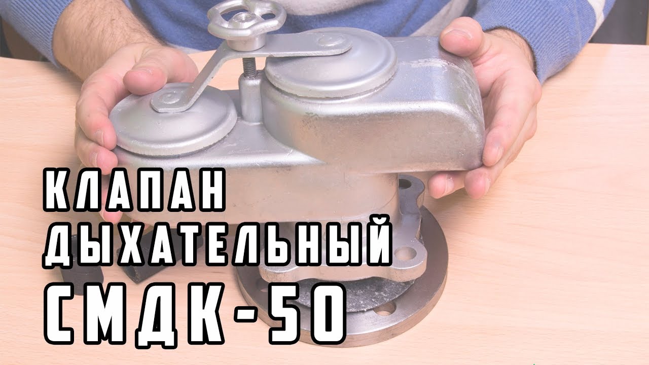 Дыхательный клапан СМДК-50