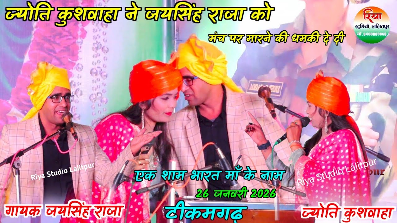 ज्योति कुशवाहा ने जयसिंह राजा को ? मंच पर मारने की धमकी दे दी Jay Singh Raja ke lokgeet 