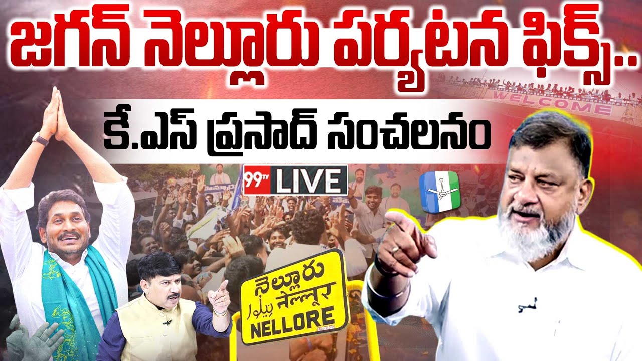 KS Prasad Reaction On YS Jagan Nellore Tour: జగన్ నెల్లూరు పర్యటన ఫిక్స్ ..కే ఎస్ ప్రసాద్ సంచలనం