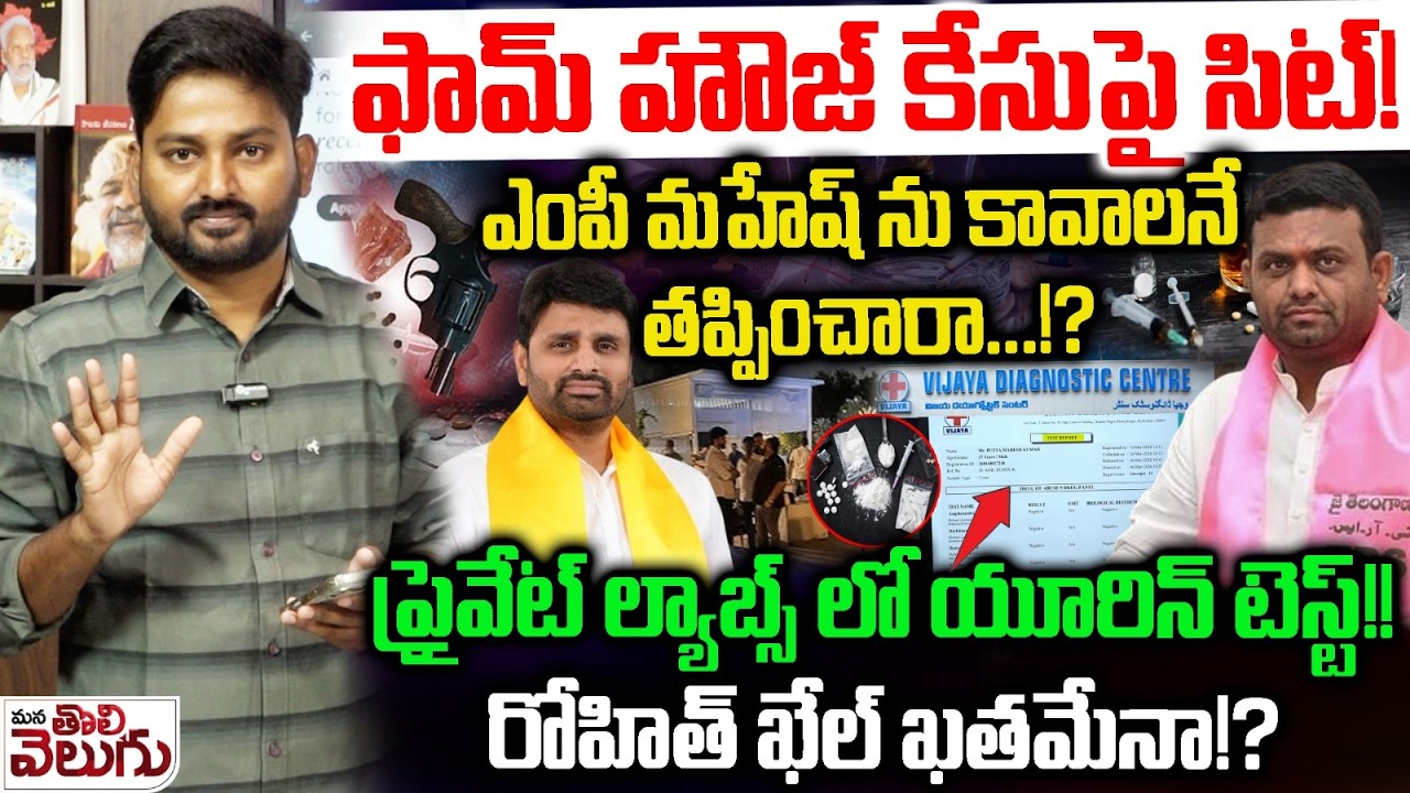 ఎంపీ మహేష్ ను కావాలనే తప్పించారా!?ప్రైవేట్ ల్యాబ్స్ లో యూరిన్ టెస్ట్!! |SIT on the Farmhouse Case!